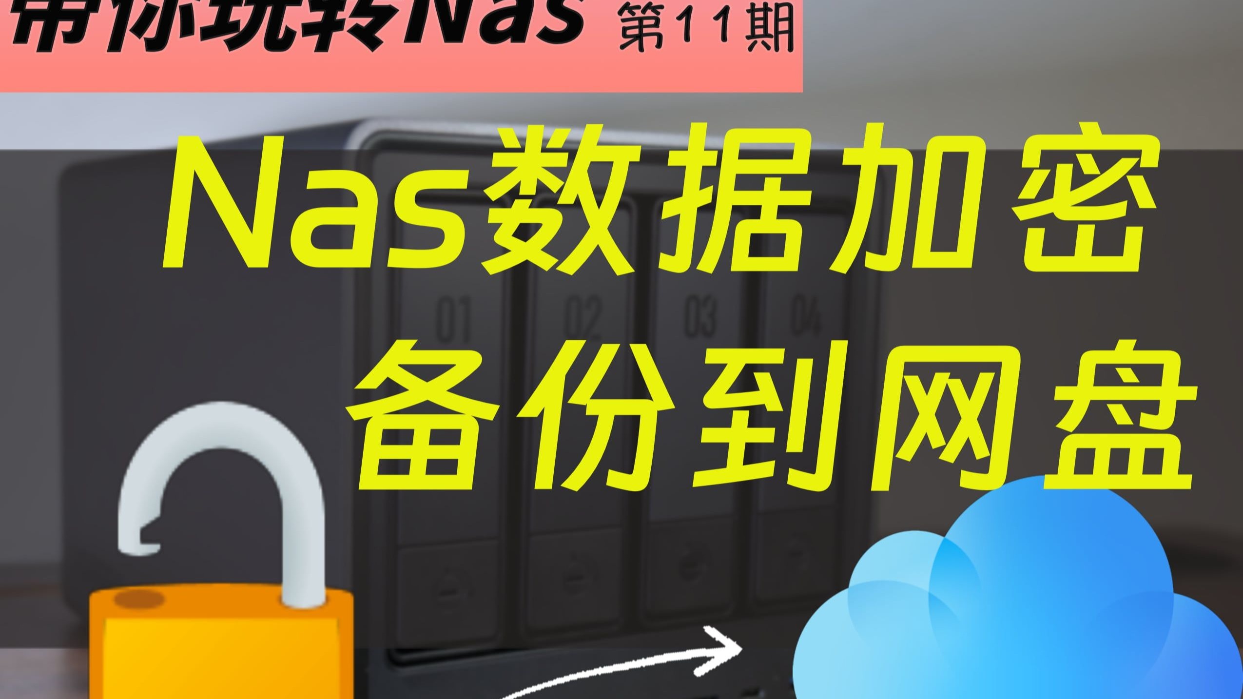 NAS文件裸奔备份?手残党也能搞定的加密云端备份教程!docker安装duplicati!
