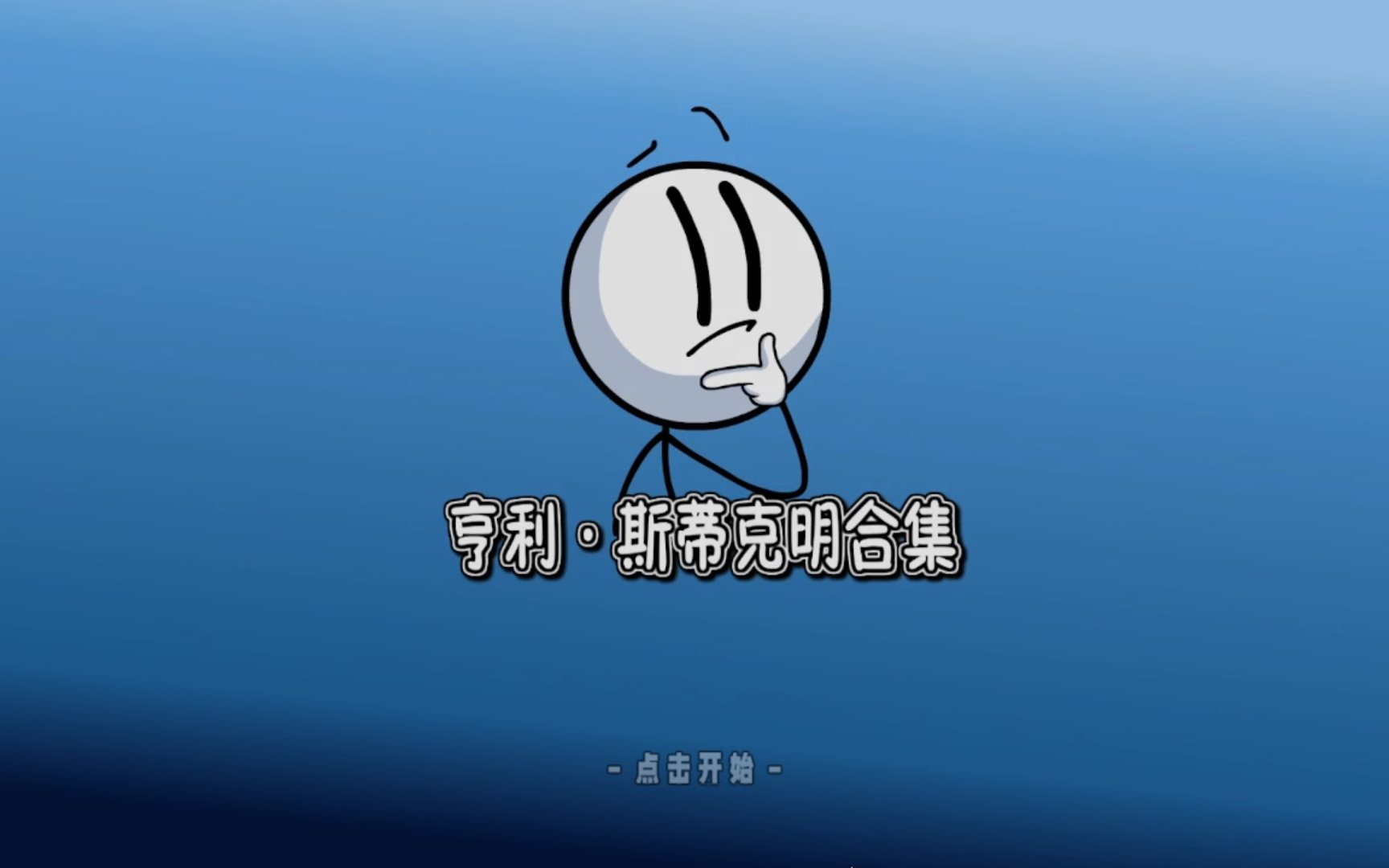 火柴人亨利·斯蒂克明全线路(包括全失败)合集【1080p中英双字】henry