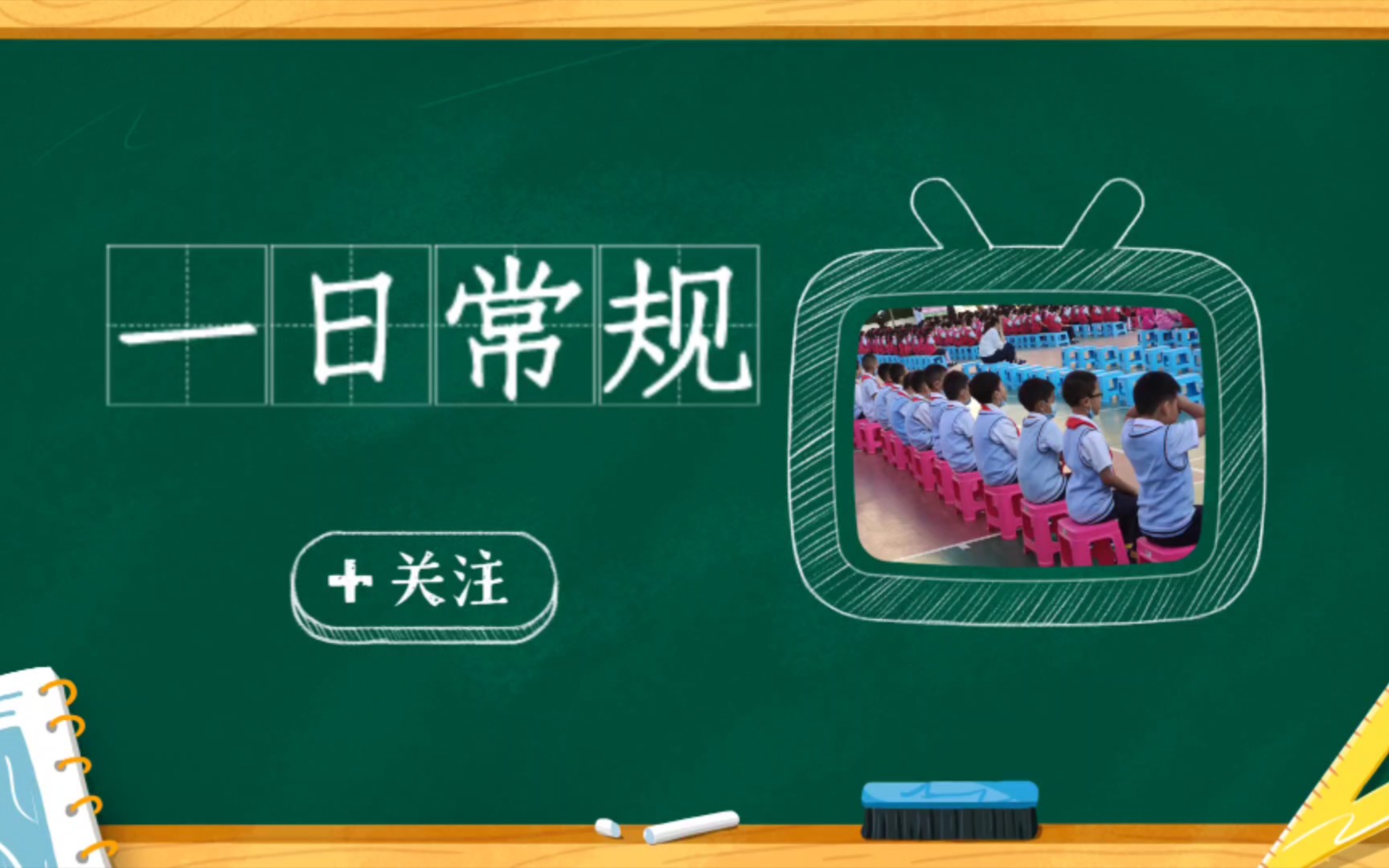 [图]小学三年级一日常规