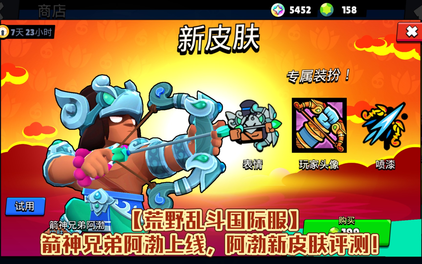【荒野乱斗国际服】箭神兄弟阿渤上线,阿渤新皮肤评测!