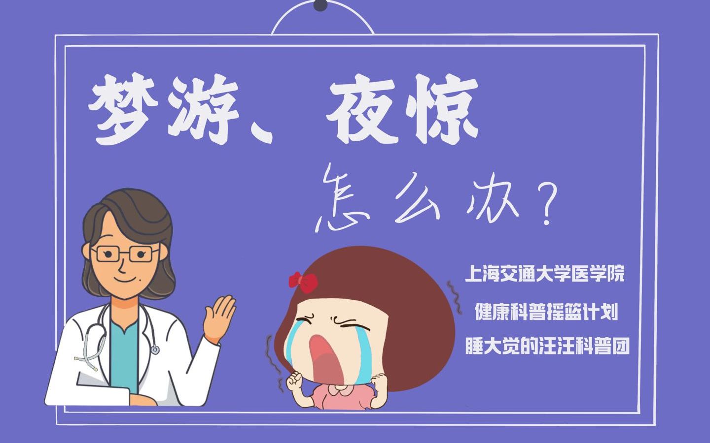 夜惊?梦游?交医学子教你到底应该怎么办!哔哩哔哩bilibili