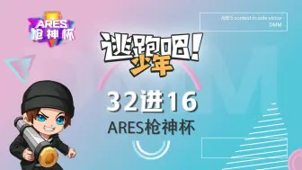 Download Video: 【逃跑吧！少年】Ares枪神杯32进16第8组：❧奈何桥vsℳ̶̶̶̶槑