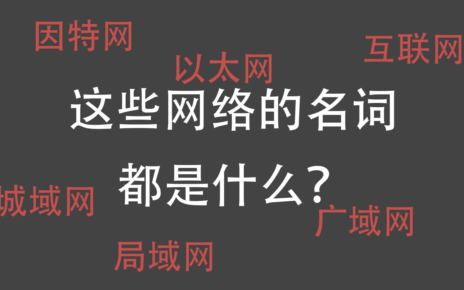 因特网,以太网,局域网这些词到底代表什么,都是什么意思哔哩哔哩bilibili