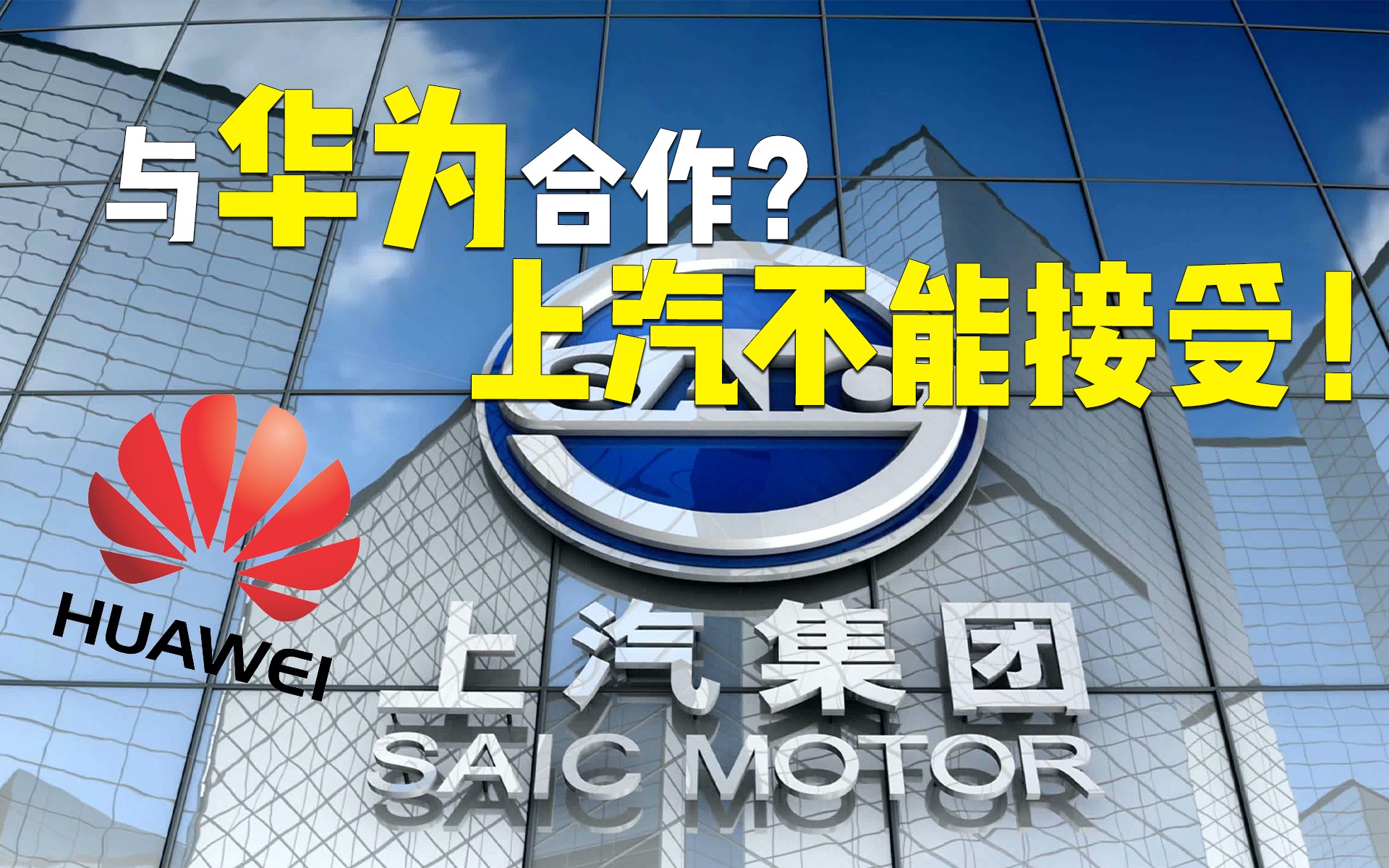与华为合作?上汽不能接受!