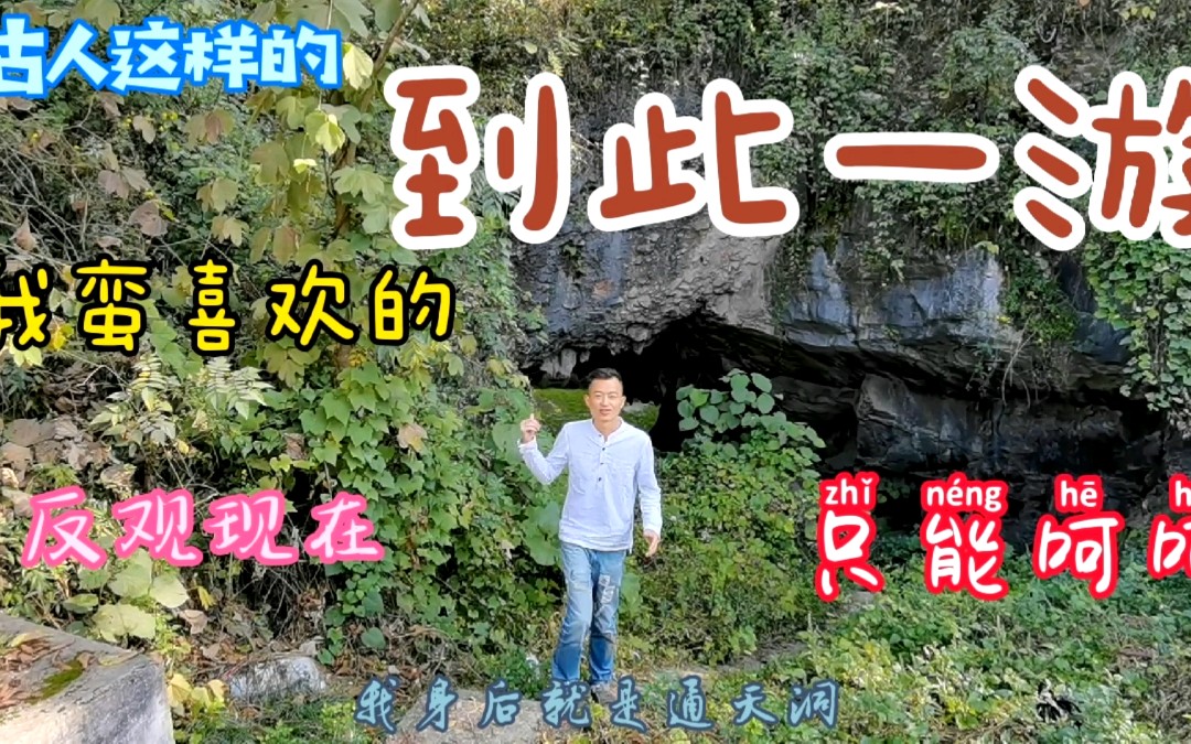 从古至今游山玩水的人都喜欢刻“到此一游”,只不过这个湖北恩施南宋太守的到此一游比我们现在的那些到此一游强太多了,要不你来评品看…哔哩哔哩...