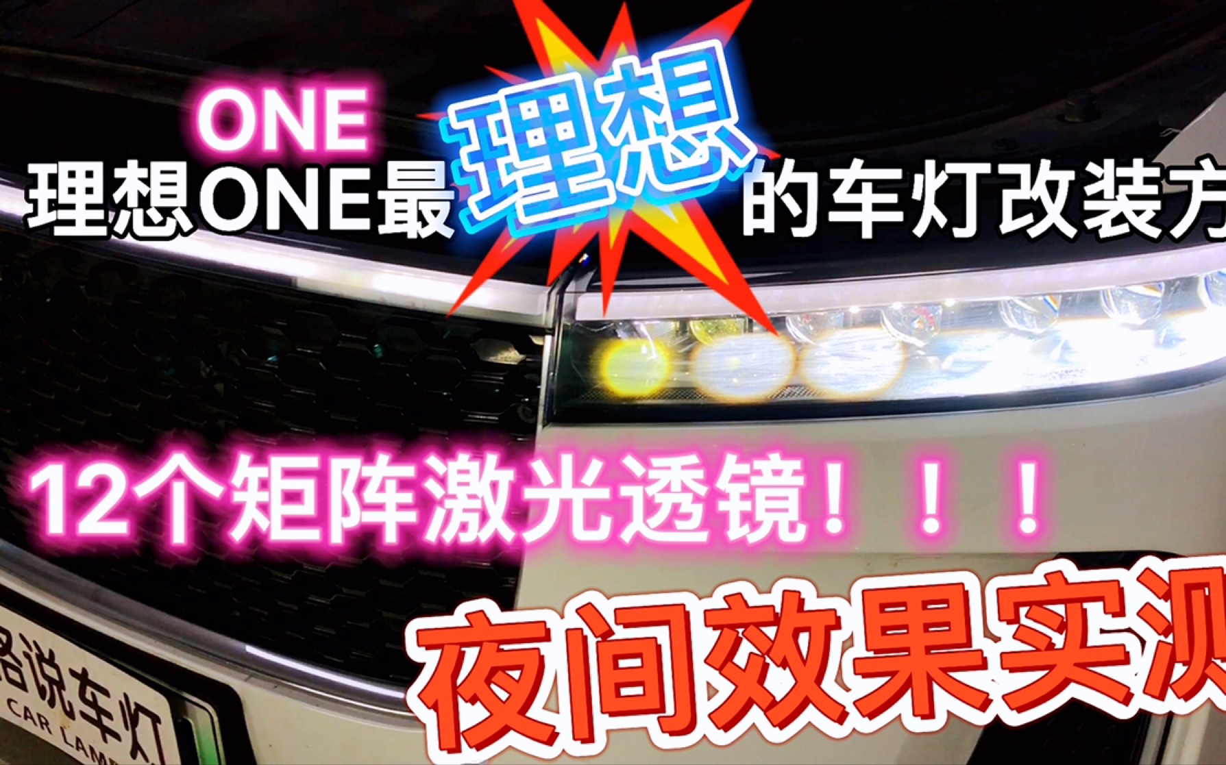 国产电动车骄傲:理想one车灯改装最理想的方案!哔哩哔哩bilibili