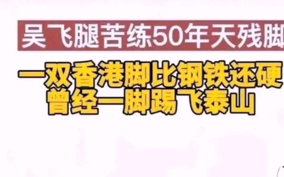 “吴师傅苦练50年天残脚,曾经一脚踹飞泰山.”每日笑点哔哩哔哩bilibili