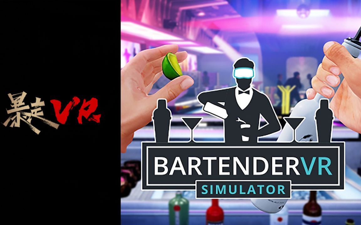 [图]【暴走VR】调酒师 VR 模拟器 Bartender VR Symulator