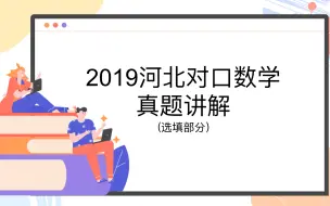 Download Video: 2019年河北对口数学真题讲解（选填）