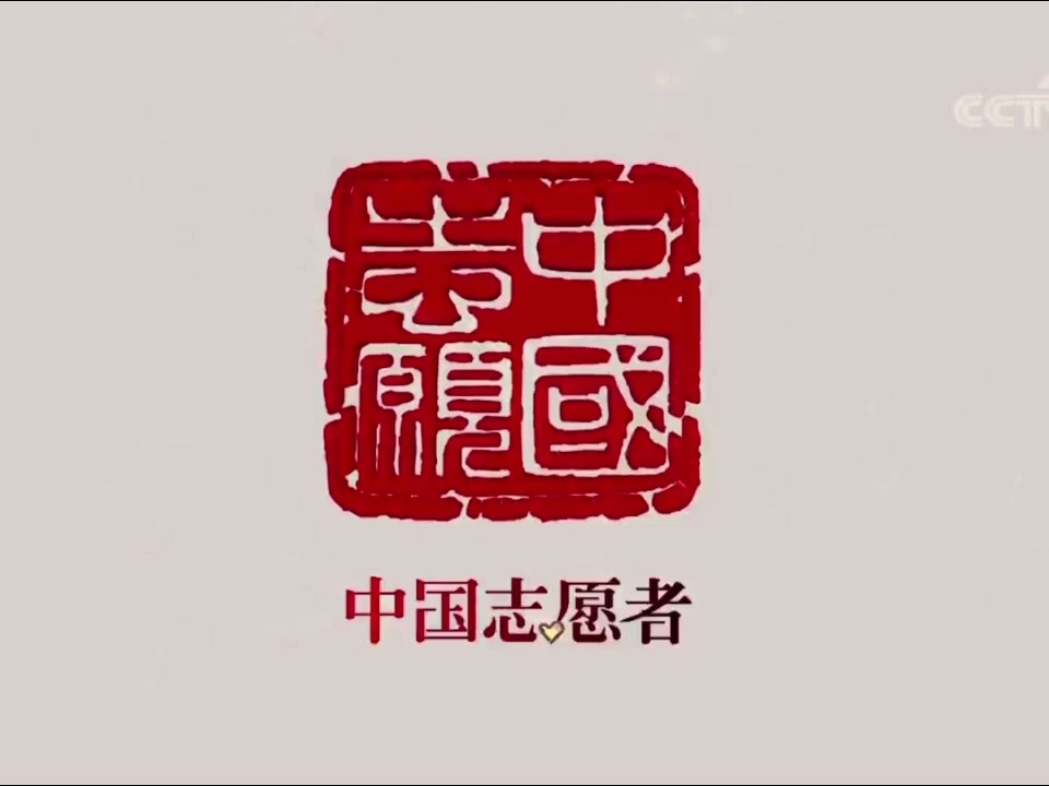 中国志愿者宣传片哔哩哔哩bilibili