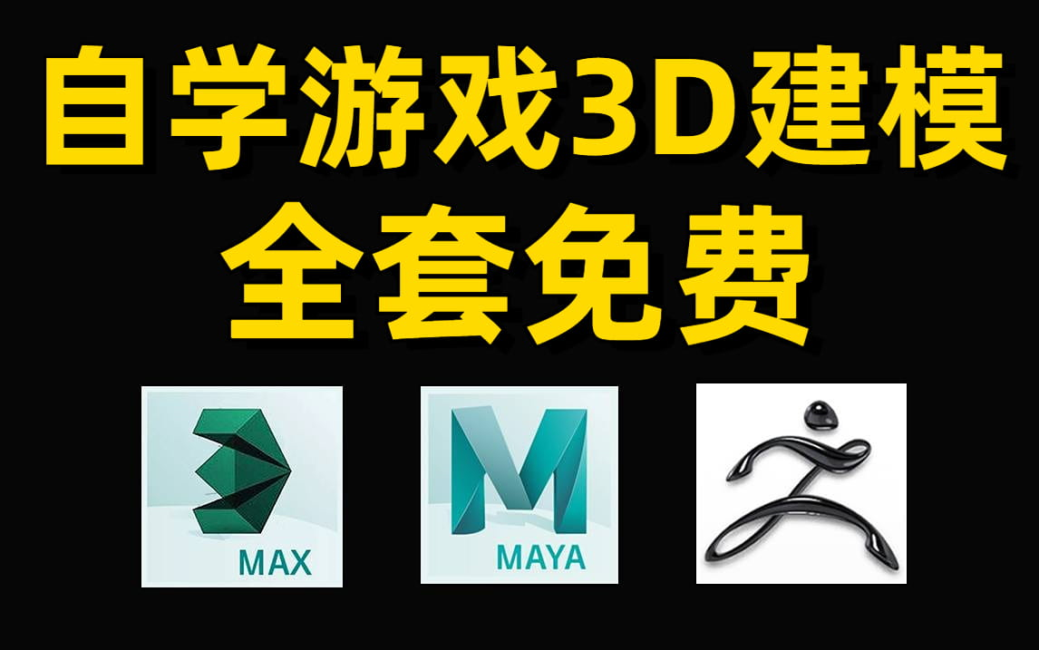 花三万买的游戏建模全套课程,包括基础教程,案例教学,进阶教程,整整