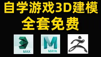 花9880买的全流程3D游戏建模完整教学零基础入门到精通全流程：3D游戏模型师从入门到精通全套课程[3DMax/Maya/ZBrush]