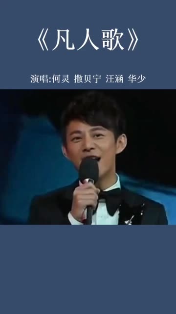 《凡人歌》演唱:何灵 撒贝宁 汪涵 华少哔哩哔哩bilibili