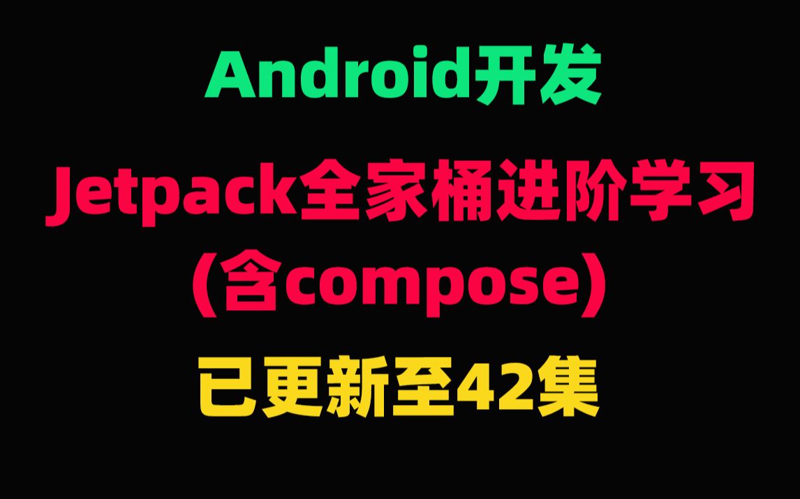 [图]Android开发：Jetpack全家桶进阶学习（已更新至42集）