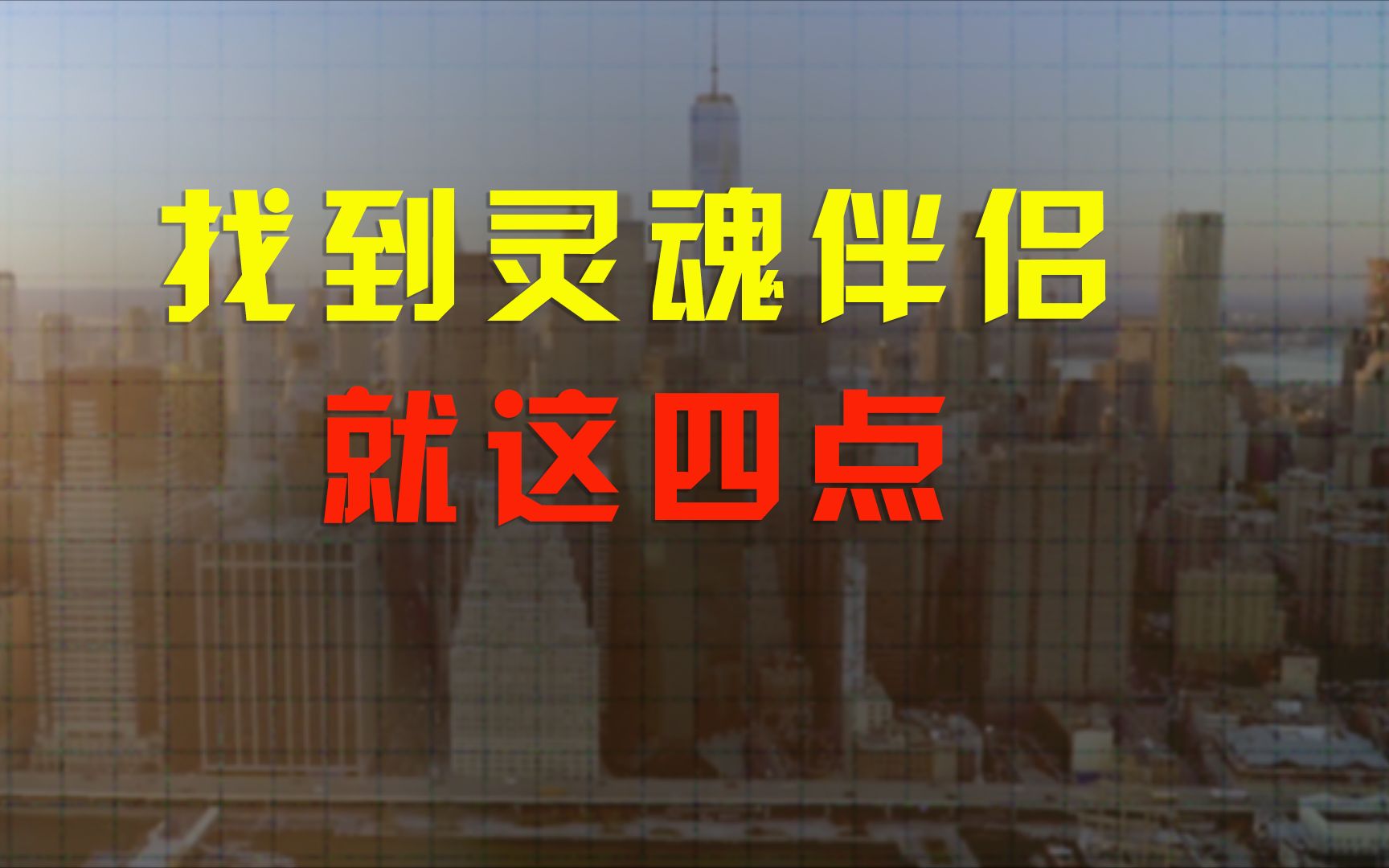 我们该怎样找到自己心仪的人生伴侣?哔哩哔哩bilibili