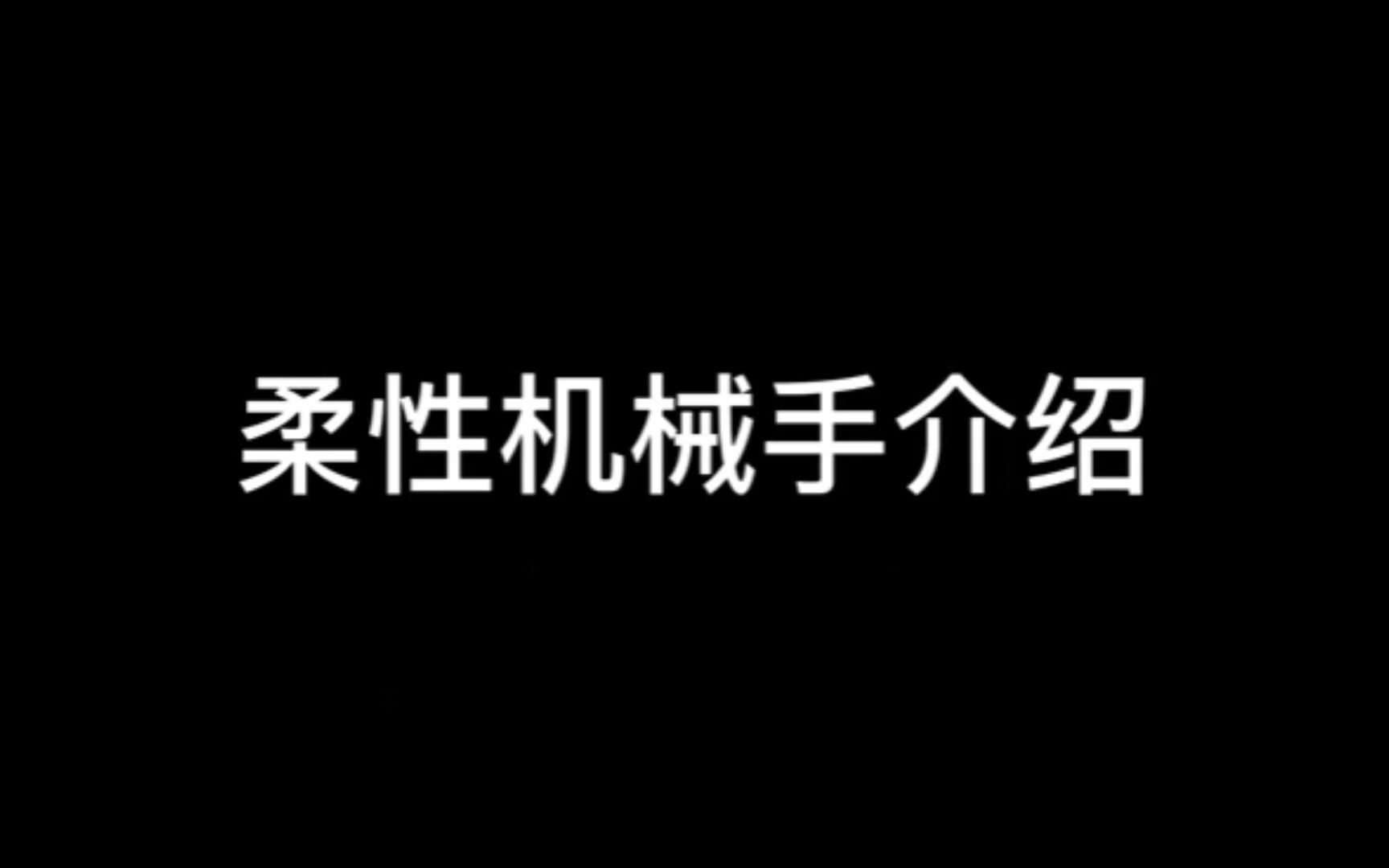 机械专业毕业设计柔性机械手哔哩哔哩bilibili