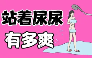 Descargar video: 【男生慎入】女生站着尿尿有多爽？