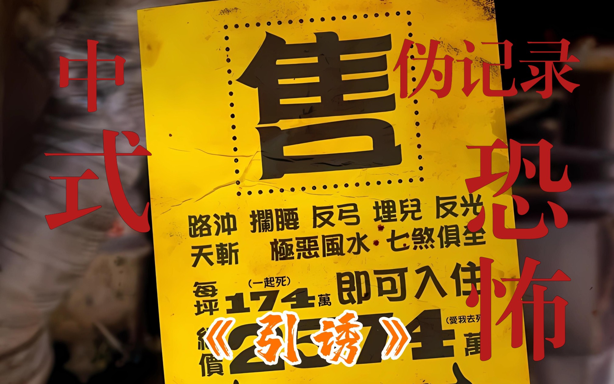 《引诱》全集.中式恐怖伪纪录片,绝对碾压韩国昆池岩!哔哩哔哩bilibili