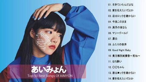 Aimyonの新曲 Aimyonの人気曲 あいみょん ヒットメドレー あいみょん あいみょん ベストヒットメドレ 哔哩哔哩 Bilibili