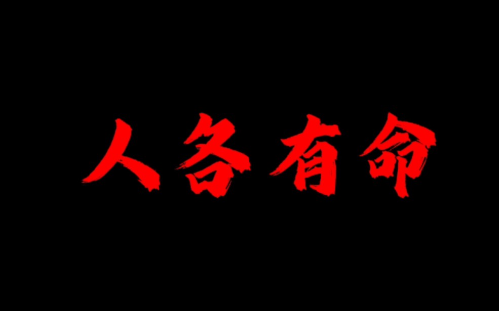 [图]“山水一程，人各有命”