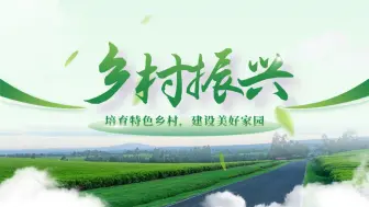 Download Video: 为了让这页乡村振兴的PPT封面更大气，我加了一个超震撼的开场！