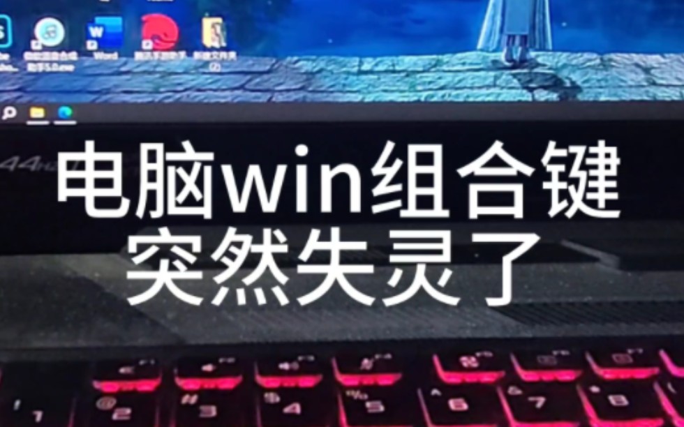 完美解决win组合键失灵,win+d用不了哔哩哔哩bilibili