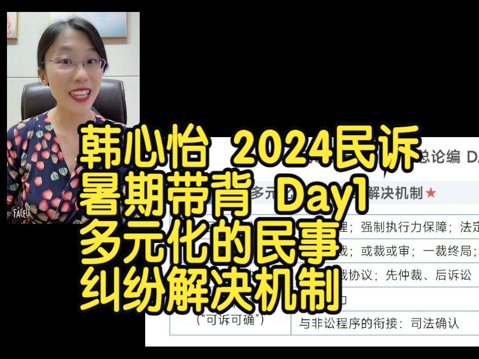 韩心怡 2024民诉暑期带背 Day1 多元化的民事纠纷解决机制哔哩哔哩bilibili