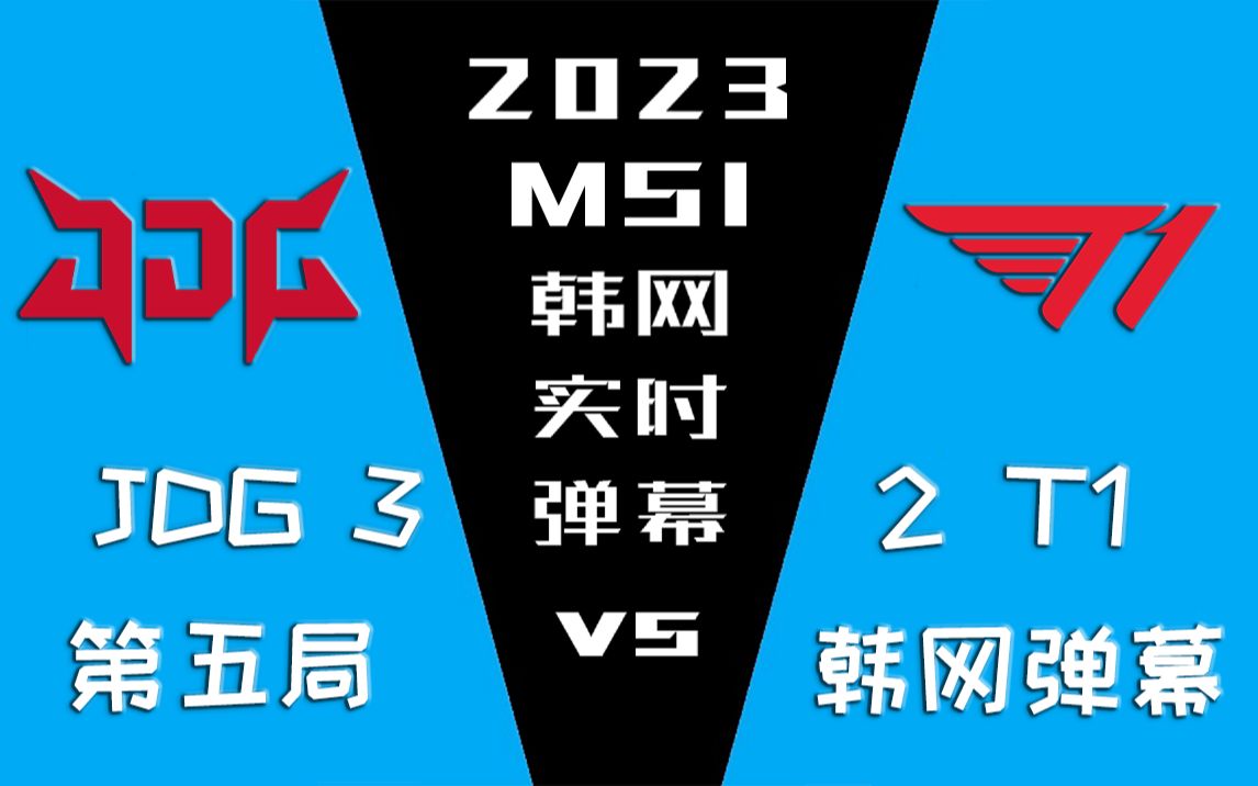 2023MSI JDG vs T1 第五局韩网实时弹幕【金色礼弥翻译】哔哩哔哩bilibili