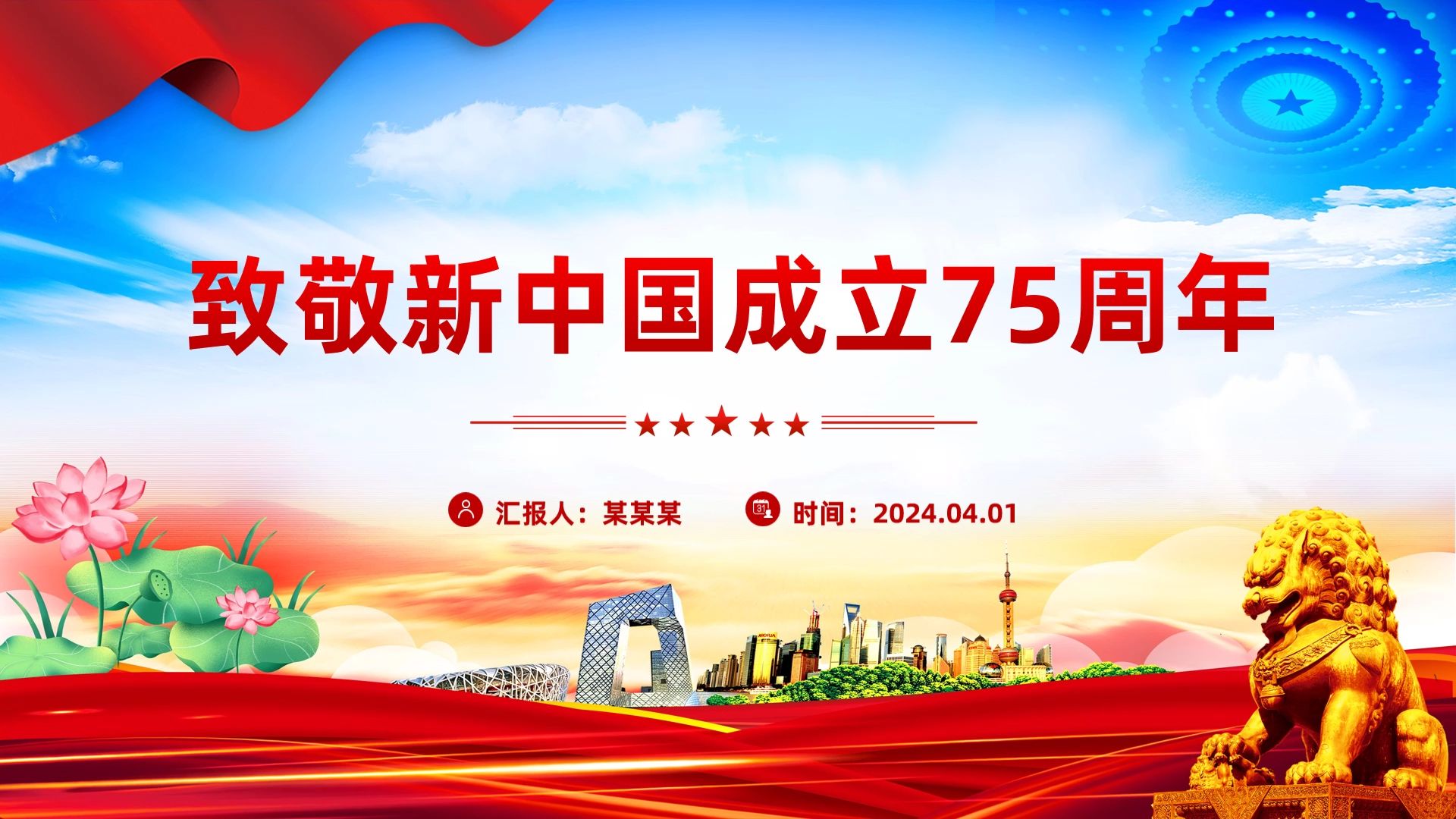 2024年致敬新中国成立75周年ppt大气精美国庆节爱国主义教育课件