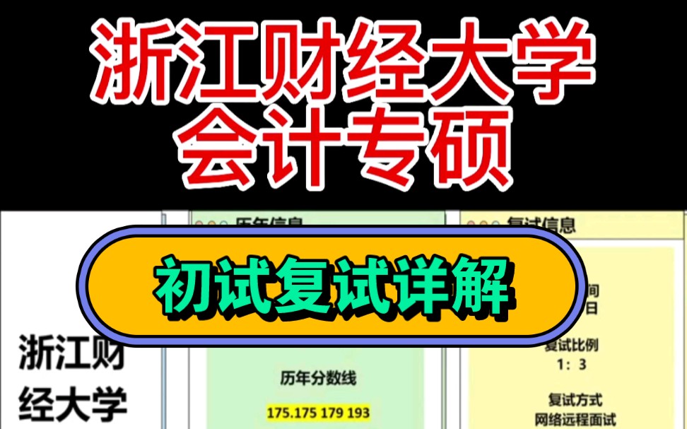 浙江财经大学会计专硕初试复试详情复试时间:3月29日复试方式:采取网络远程面试的形式进行复试复试比例:1:3哔哩哔哩bilibili