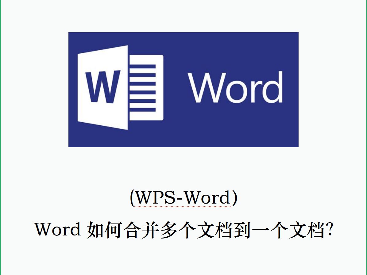 (WPSWord)Word如何合并多个文档到一个文档?哔哩哔哩bilibili