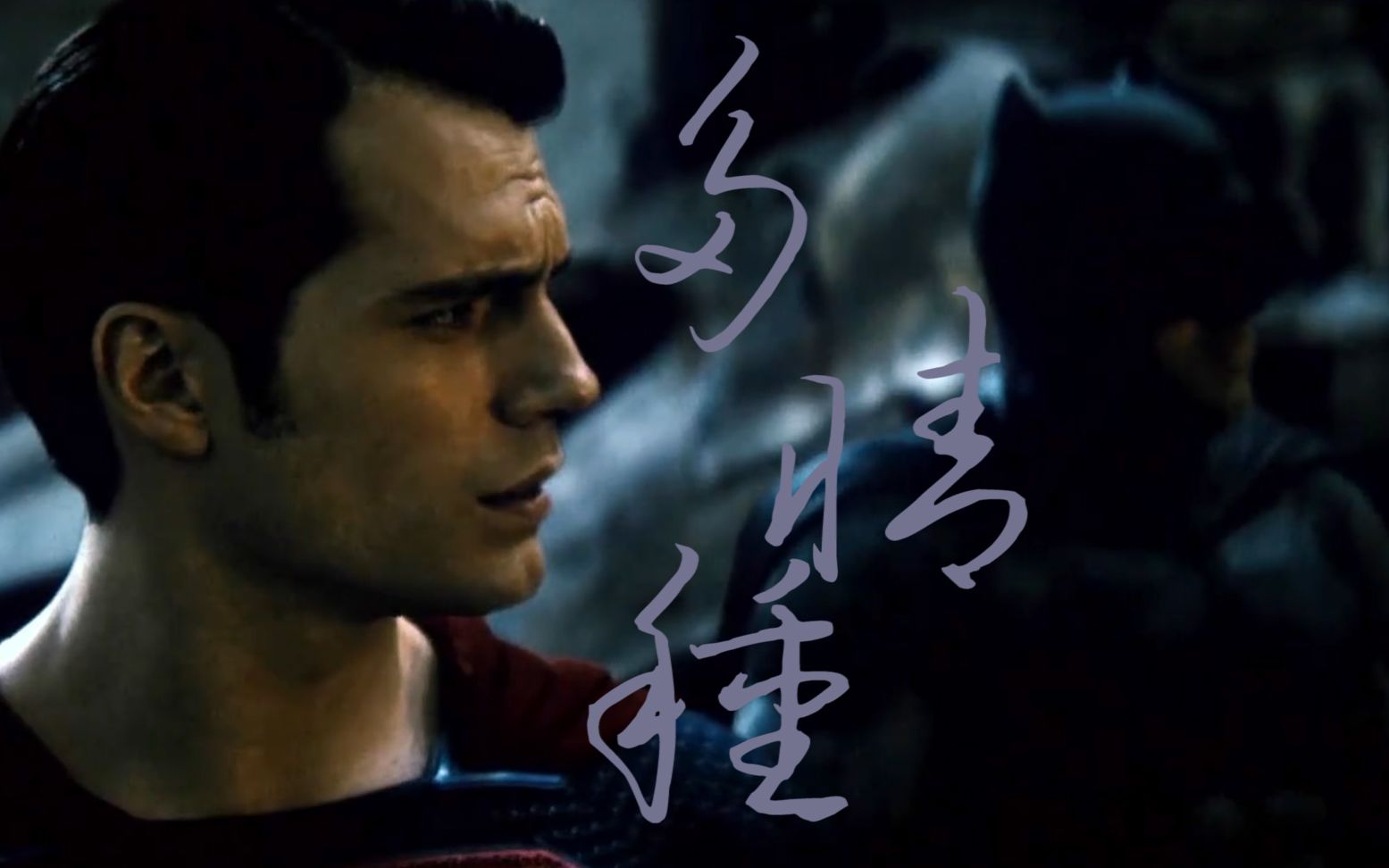 【dceu|亨超本蝙】是我在做多情种(剧情看简介)