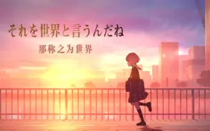 Download Video: 【花谱】#91 「それを世界と言うんだね/那称之为世界」原创歌曲