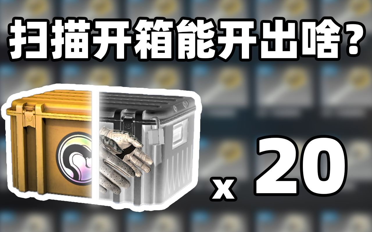 【CSGO开箱】20个x光扫描箱能出啥?透视开箱!哔哩哔哩bilibiliCSGO