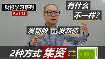 上市公司如何筹集资金？发售新股 vs 举债【财报教学】Part 12