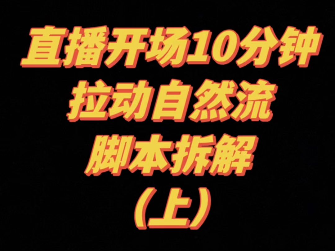 [图]提升直播间人气的秘诀：引流品与话术解析#电商运营#销售转化#直播话术