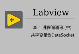 Скачать видео: 08.2 进程间通讯(中)--共享变量&DataSocket