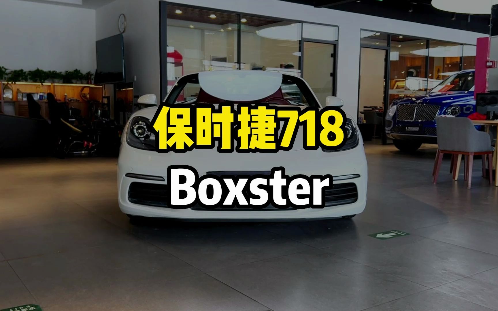 保时捷718 Boxster 听说它也崩盘了????哔哩哔哩bilibili