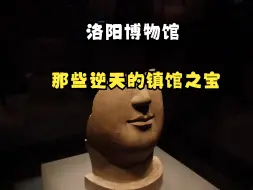 Download Video: 洛阳博物馆待了一整天，拍下这些逆天的镇馆之宝，分享给大家