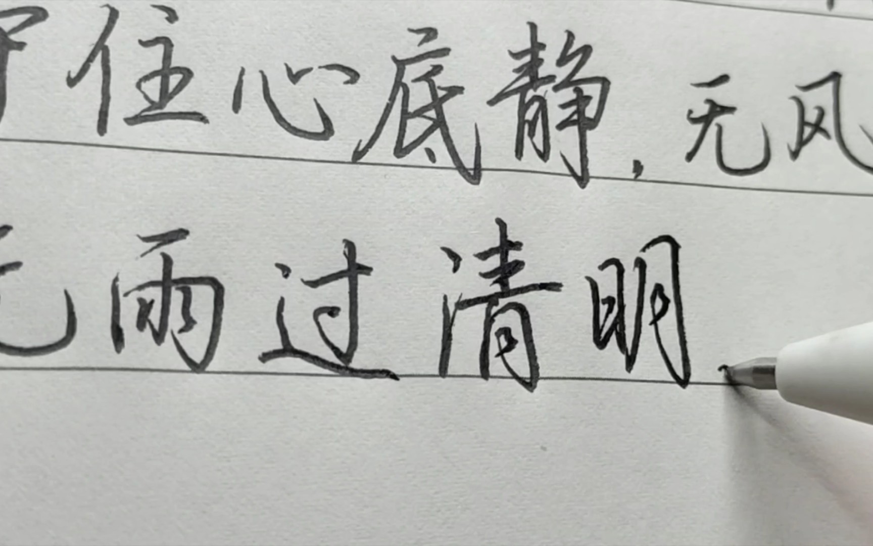 活动作品手抄歌词清明戴荃无风无雨过清明