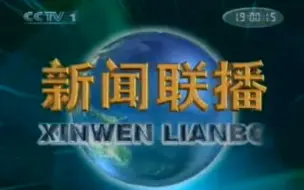 Download Video: CCTV1《新闻联播》2005.12.1 OP/ED