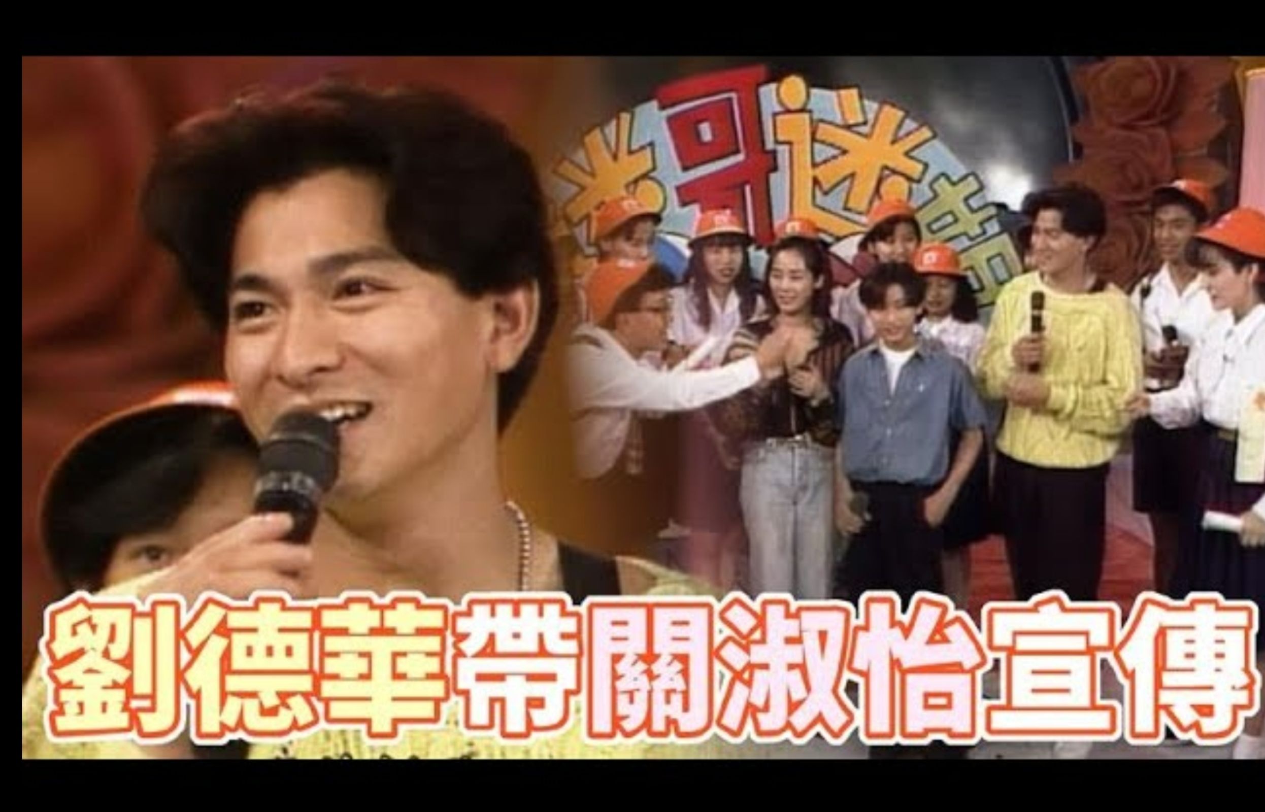 【玫瑰之夜】刘德华 关淑怡 黎梓霖 方芳芳 李茂山|1992综艺考古