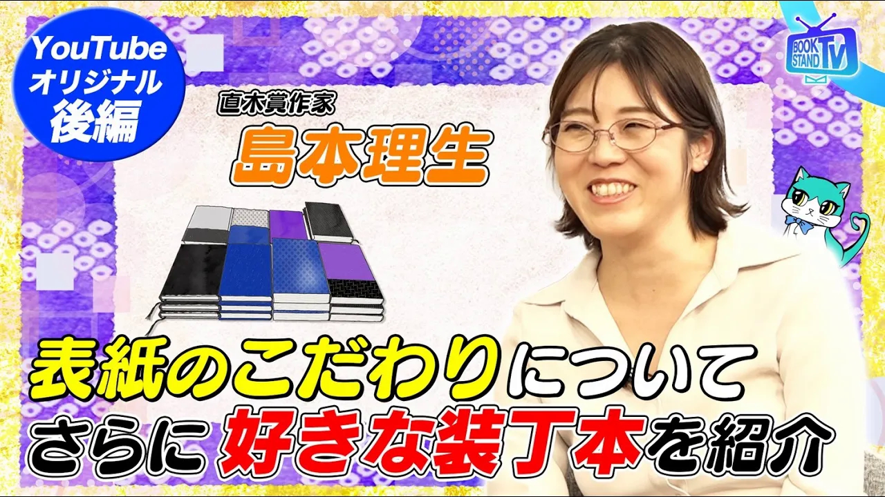 直木赏作家・岛本理生 装丁へのこだわりとは?好きな装丁本は?哔哩哔哩bilibili