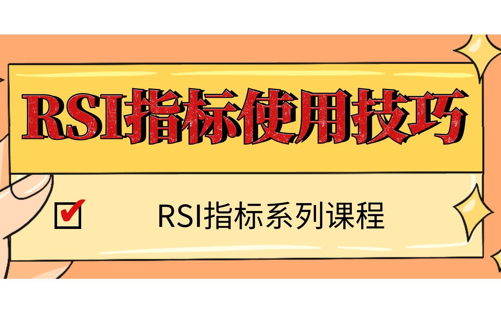 新手必学指标 RSI指标的基本概念及常规分析技巧哔哩哔哩bilibili