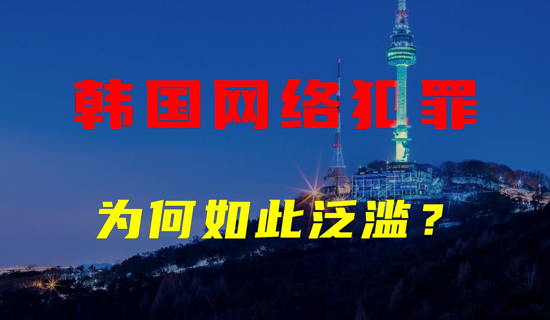 N号房事件再次爆发,韩国网络犯罪为何屡禁不止?又如此疯狂?哔哩哔哩bilibili