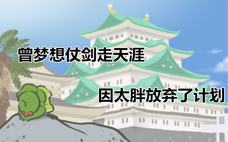 【旅かえる(旅行青蛙)】汉化详细中文指导攻略第二波哔哩哔哩bilibili