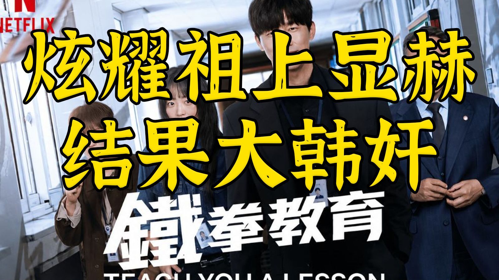 召唤铁拳砸自己：无脑女星炫耀家世结果是韩奸世家