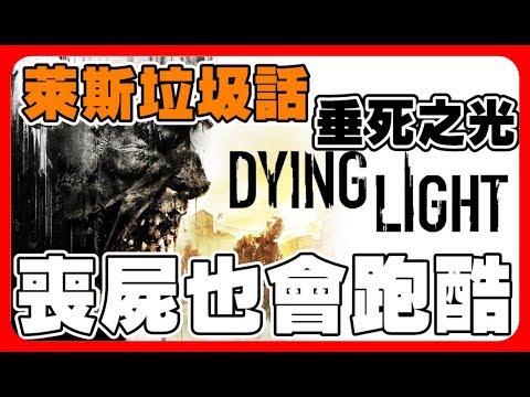 [图]《萊斯垃圾話》垂死之光➤值得買嗎◆追求刺激和速度的末日跑酷