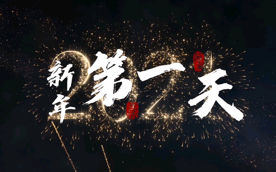 2021新年第一天