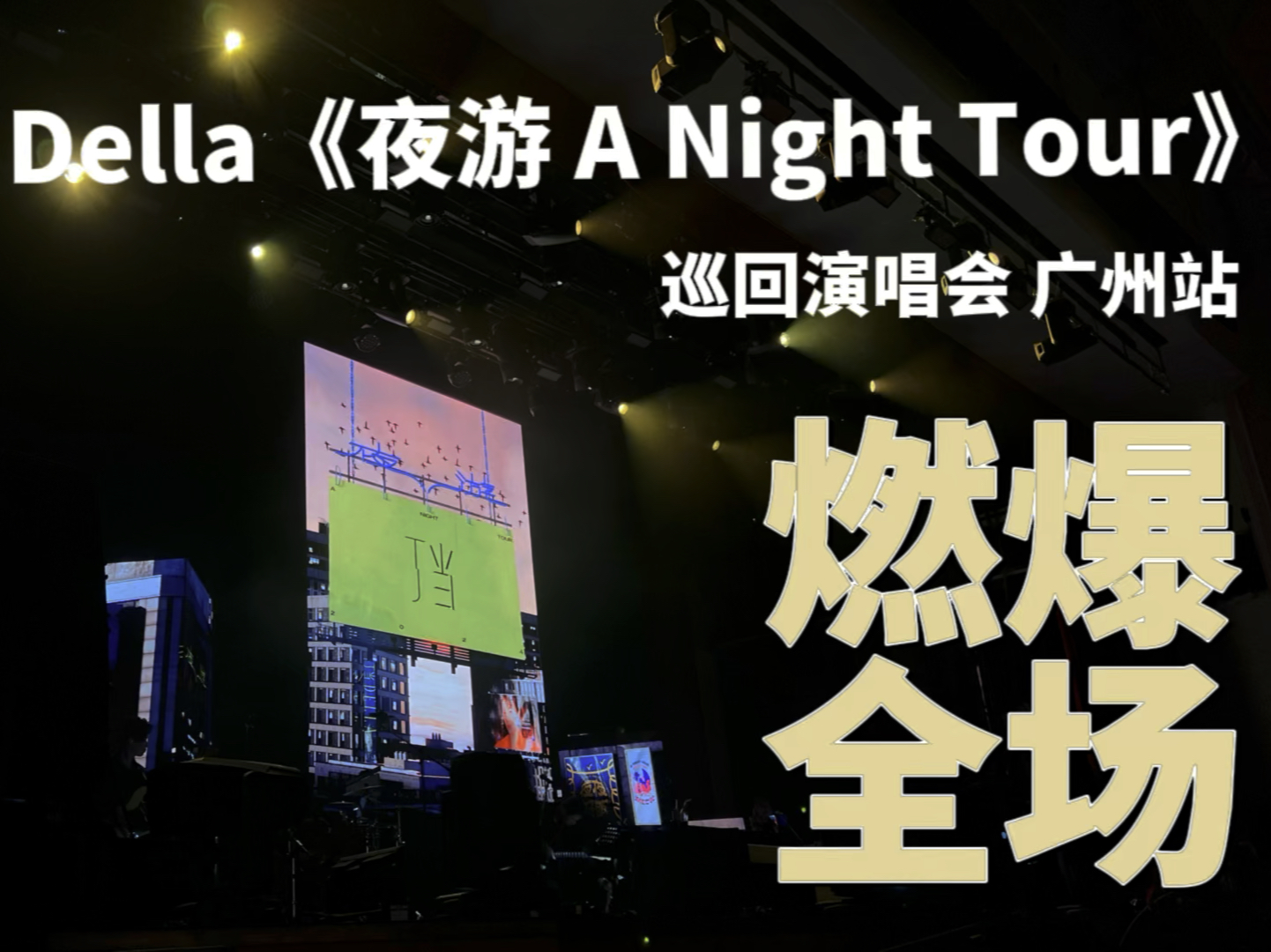 丁当Della《夜游 A Night Tour》巡回演唱会 广州站2024.3.30 广州中山纪念堂哔哩哔哩bilibili